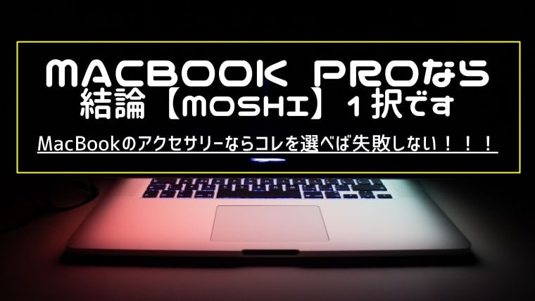 2020年macbookproのキーボードカバーはmoshi Bananahack